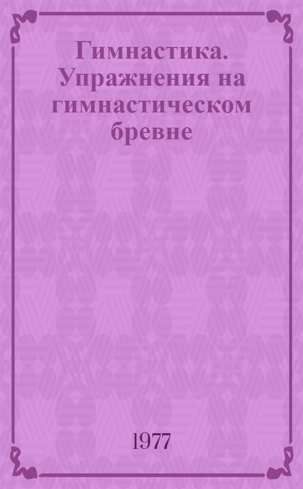 Гимнастика. Упражнения на гимнастическом бревне: Основы техники и методики обучения : Учеб. пособие для студентов-заочников, специализирующихся по гимнастике