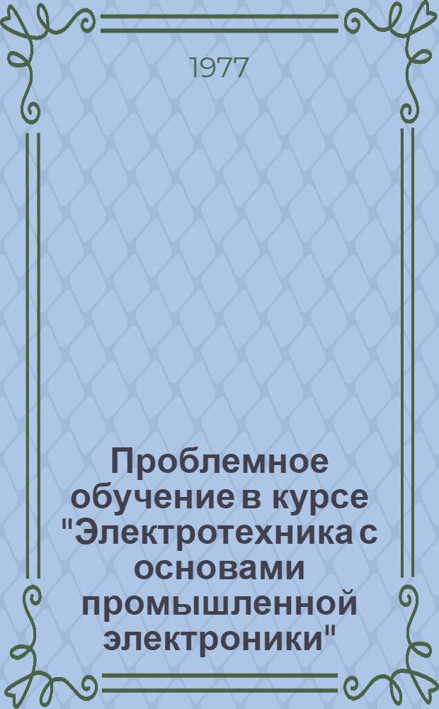 Проблемное обучение в курсе "Электротехника с основами промышленной электроники"