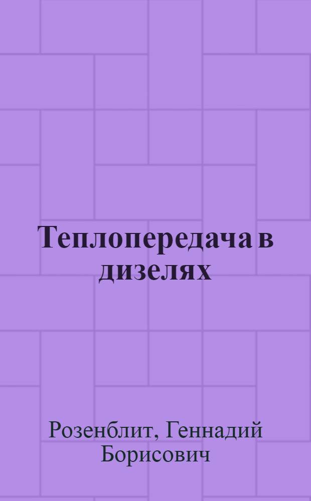 Теплопередача в дизелях
