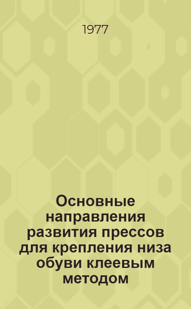 Основные направления развития прессов для крепления низа обуви клеевым методом : (Обзор)