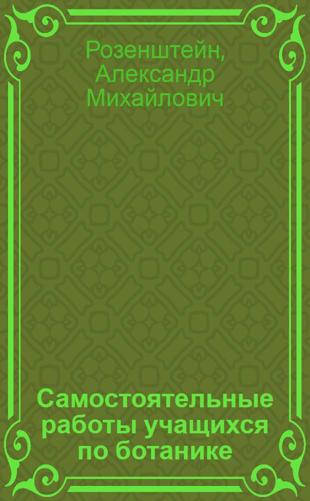 Самостоятельные работы учащихся по ботанике