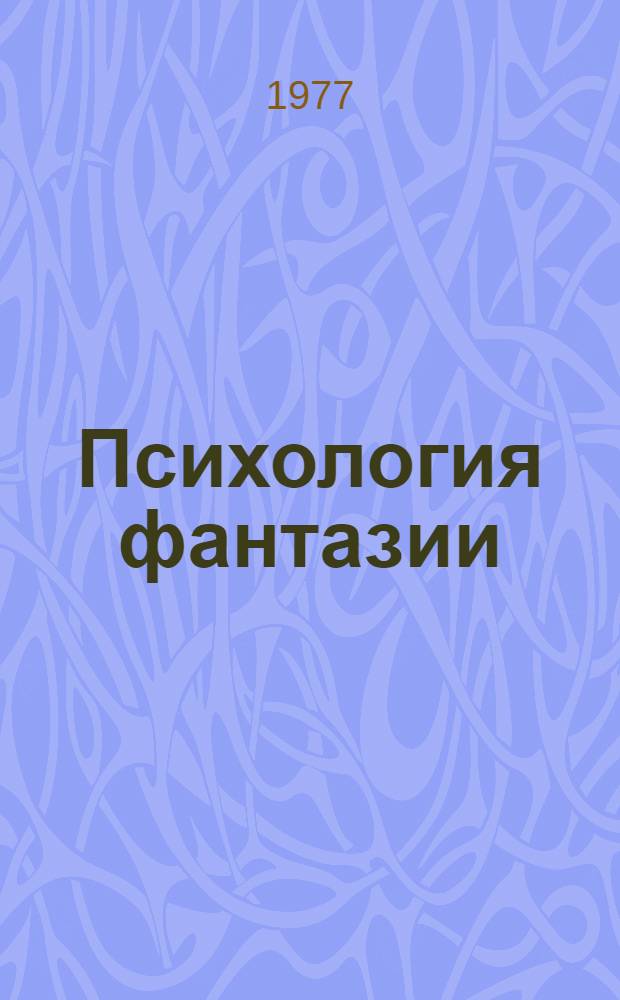 Психология фантазии : Эксперим.-теорет. исслед. внутр. закономерностей продуктив. умств. деятельности