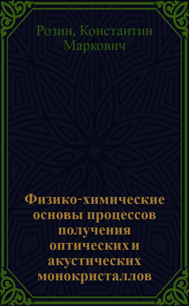 Физико-химические основы процессов получения оптических и акустических монокристаллов : Курс лекций