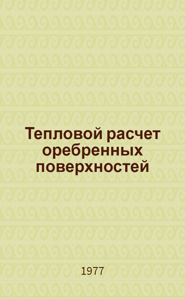 Тепловой расчет оребренных поверхностей