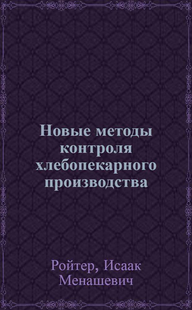 Новые методы контроля хлебопекарного производства