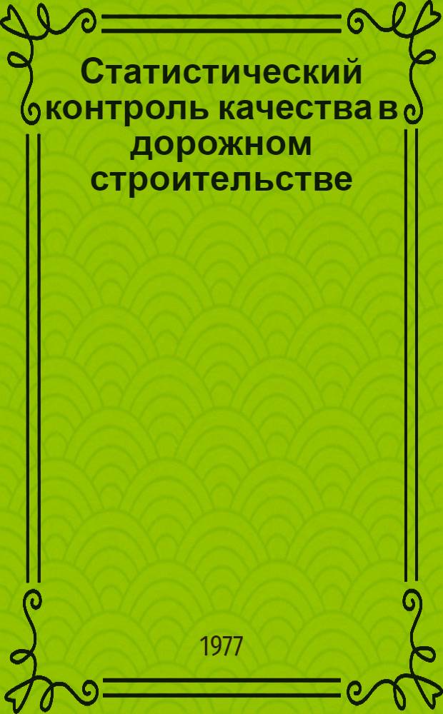 Статистический контроль качества в дорожном строительстве