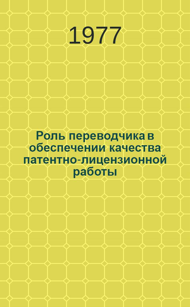 Роль переводчика в обеспечении качества патентно-лицензионной работы : Сборник