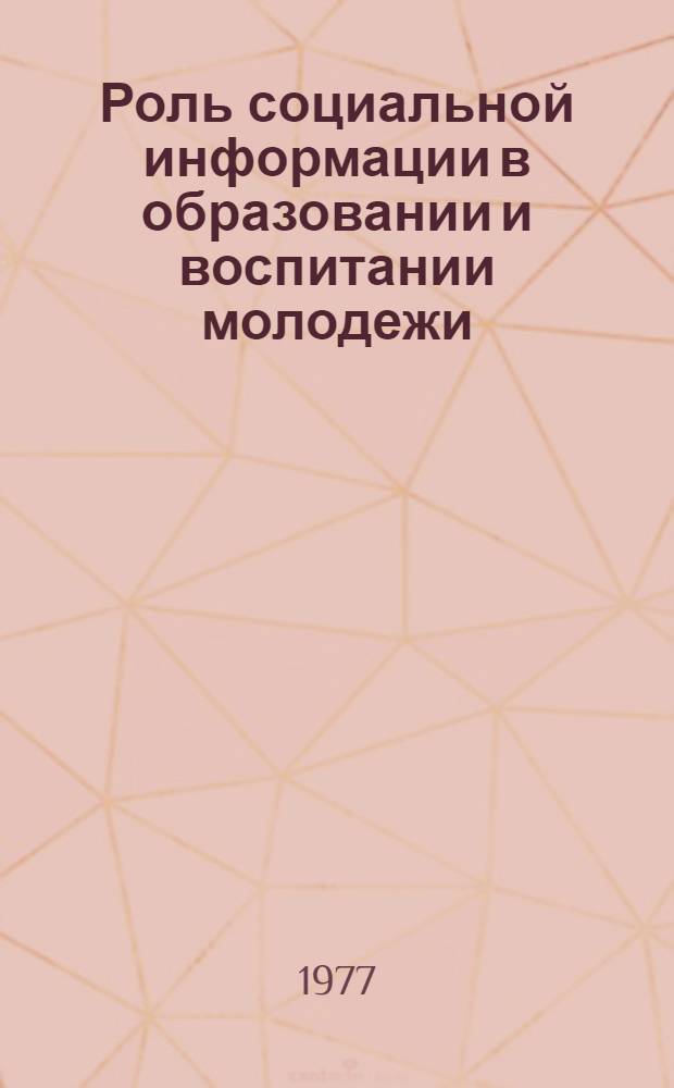 Роль социальной информации в образовании и воспитании молодежи : Сб. статей