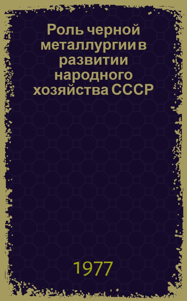 Роль черной металлургии в развитии народного хозяйства СССР