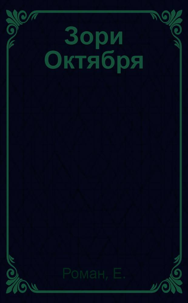 Зори Октября : Лит.-муз. композиция