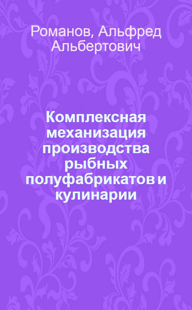 Комплексная механизация производства рыбных полуфабрикатов и кулинарии