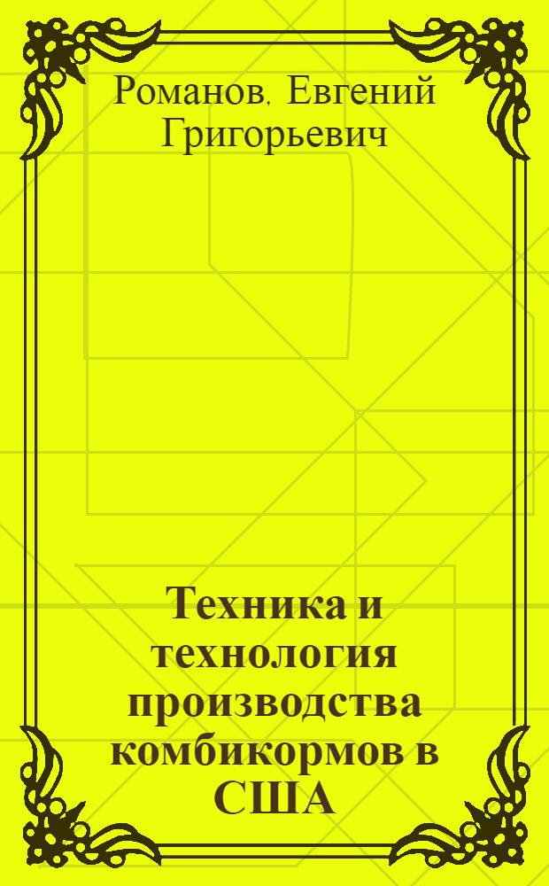 Техника и технология производства комбикормов в США