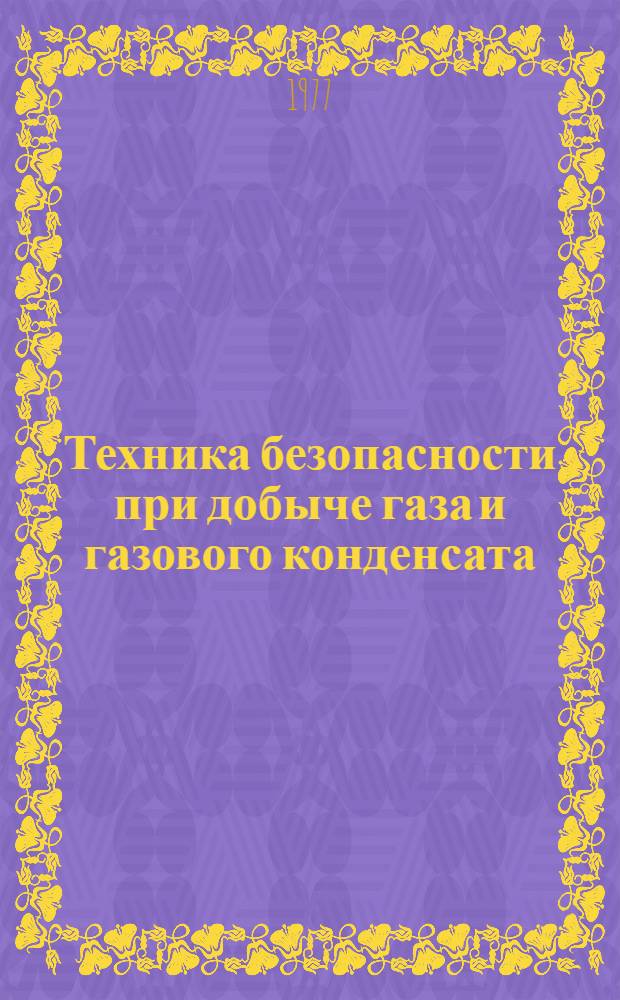 Техника безопасности при добыче газа и газового конденсата : Лекции