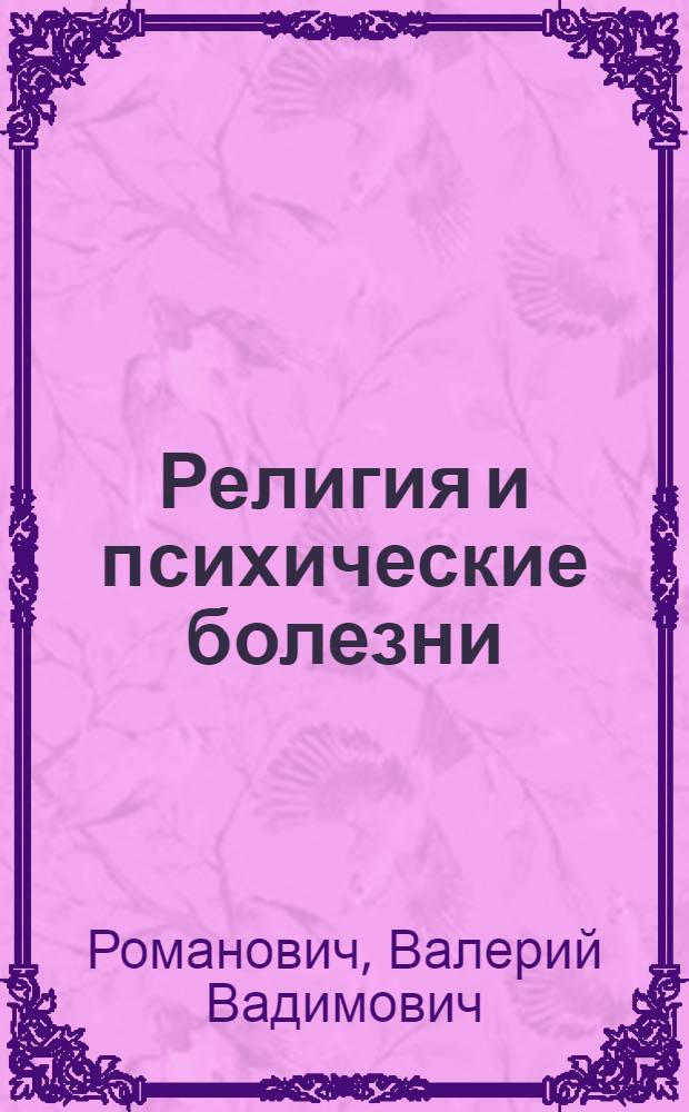 Религия и психические болезни