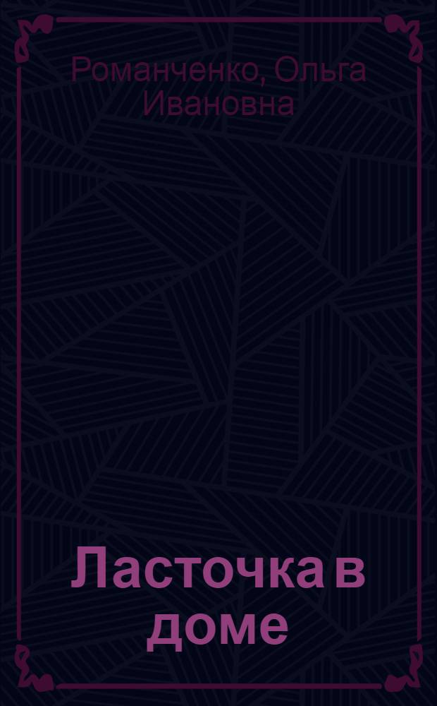 Ласточка в доме : Докум. рассказы : Для сред. и ст. возраста
