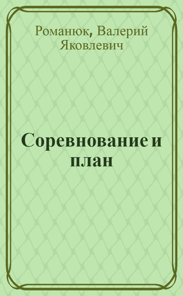 Соревнование и план : (Встречное планирование на предприятиях)