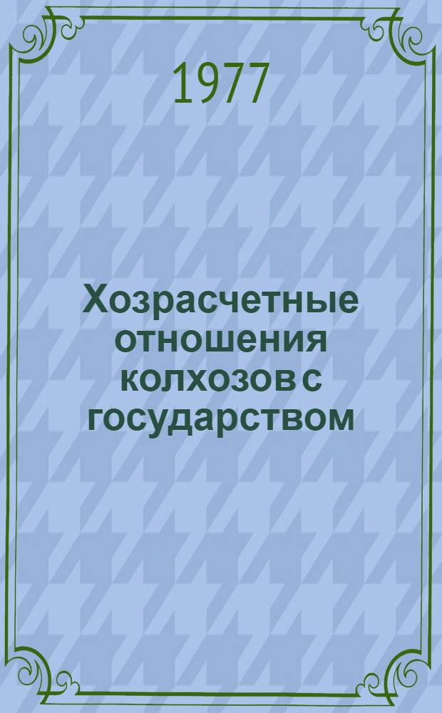 Хозрасчетные отношения колхозов с государством : (По материалам колхозов Брест. обл.)