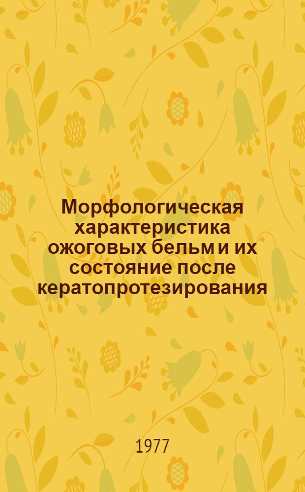 Морфологическая характеристика ожоговых бельм и их состояние после кератопротезирования : Автореф. дис. на соиск. учен. степени канд. мед. наук : (14.00.08)