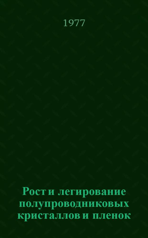 Рост и легирование полупроводниковых кристаллов и пленок : Материалы симпозиума : В 2-х ч.