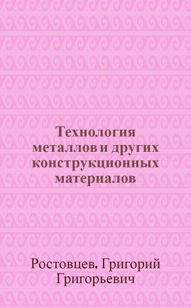 Технология металлов и других конструкционных материалов : Учеб. пособие