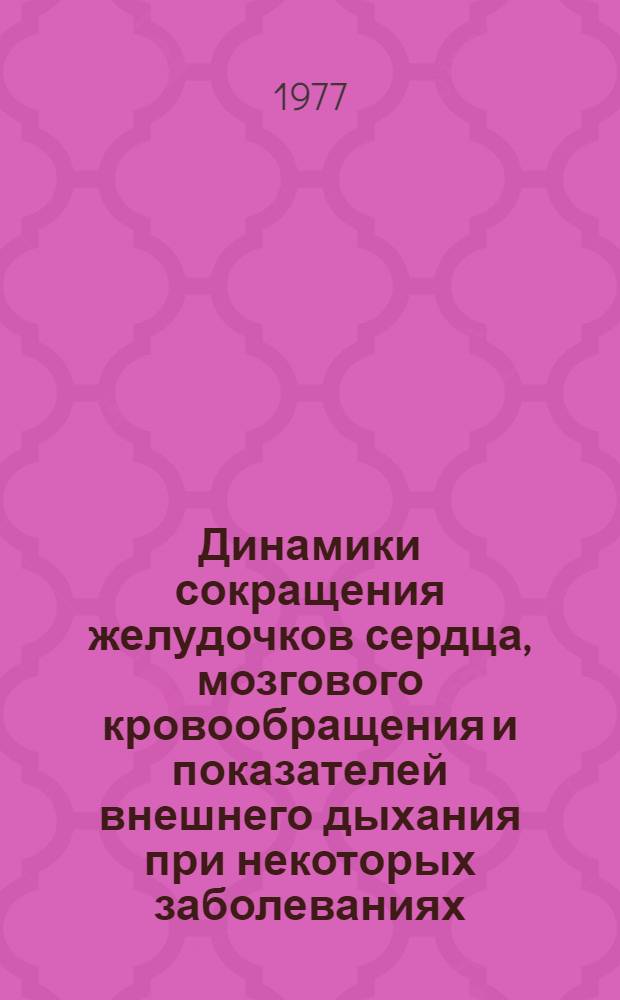 Динамики сокращения желудочков сердца, мозгового кровообращения и показателей внешнего дыхания при некоторых заболеваниях, протекающих с гипертензией в малом круге кровообращения : Автореф. дис. на соиск. учен. степени канд. мед. наук : (14.00.05)