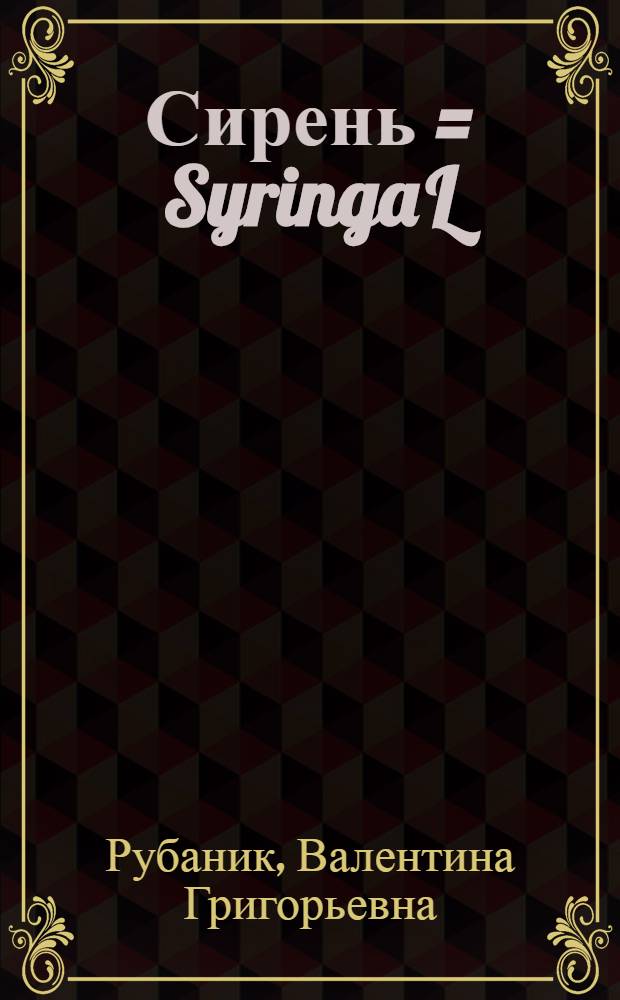 Сирень = Syringa L