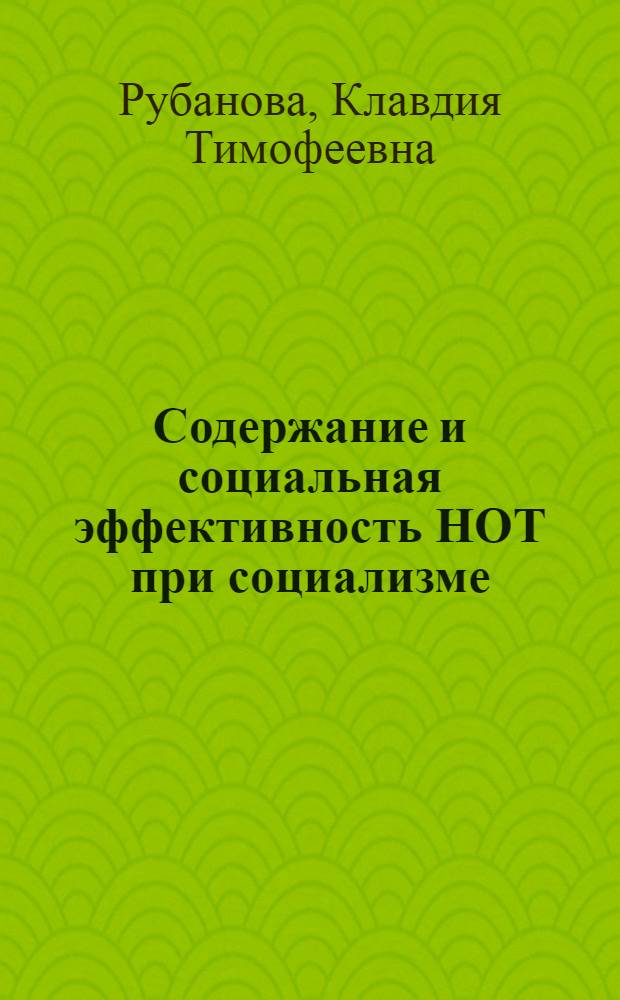 Содержание и социальная эффективность НОТ при социализме