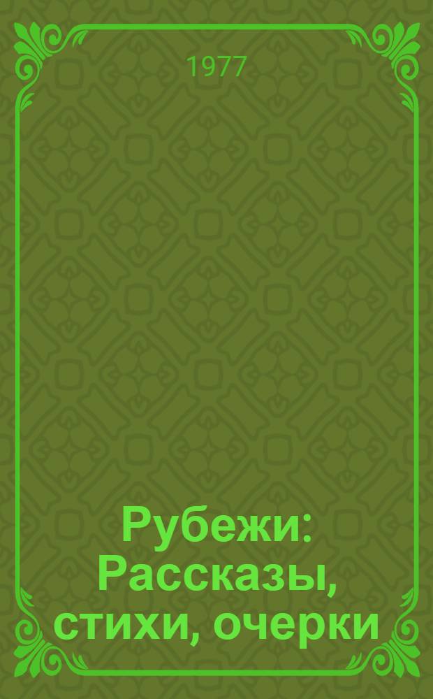 Рубежи : Рассказы, стихи, очерки