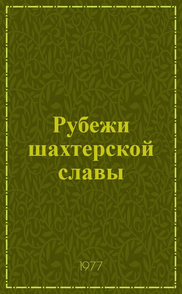 Рубежи шахтерской славы : Угольная пром-сть Кузбасса в 1946-1976 гг. : Сборник документов
