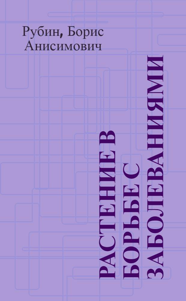 Растение в борьбе с заболеваниями : (Фитоиммунитет)