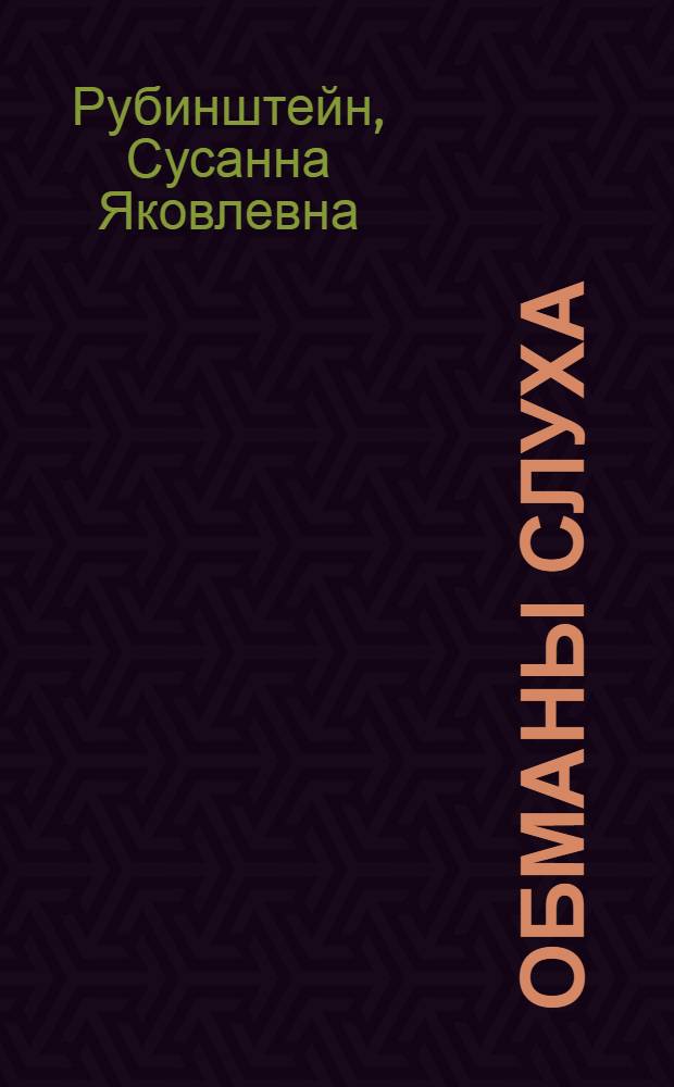 Обманы слуха : (Эксперим.-психол. исследование)