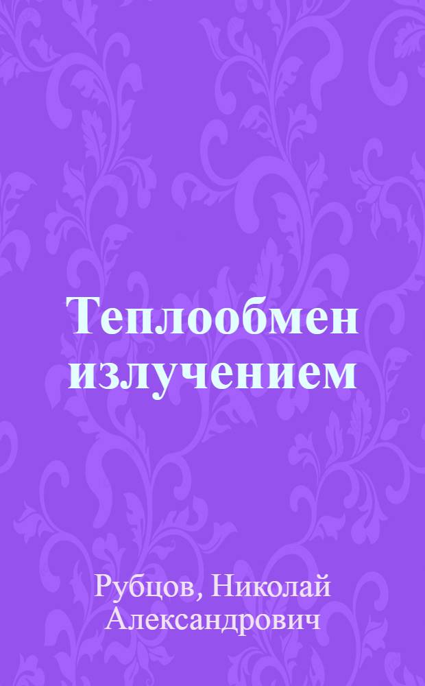 Теплообмен излучением : Теплообмен в излучающих системах с диатерм. средой : Учеб. пособие для студентов-физиков IV курса