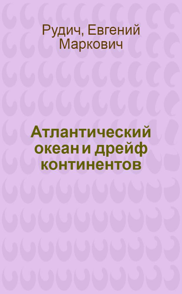 Атлантический океан и дрейф континентов