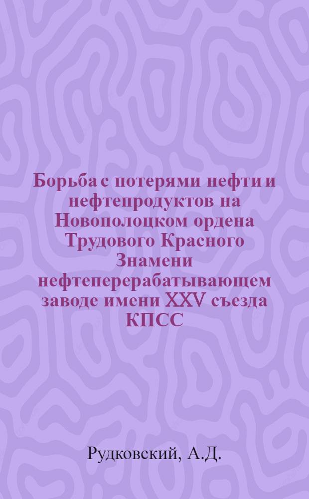 Борьба с потерями нефти и нефтепродуктов на Новополоцком ордена Трудового Красного Знамени нефтеперерабатывающем заводе имени XXV съезда КПСС