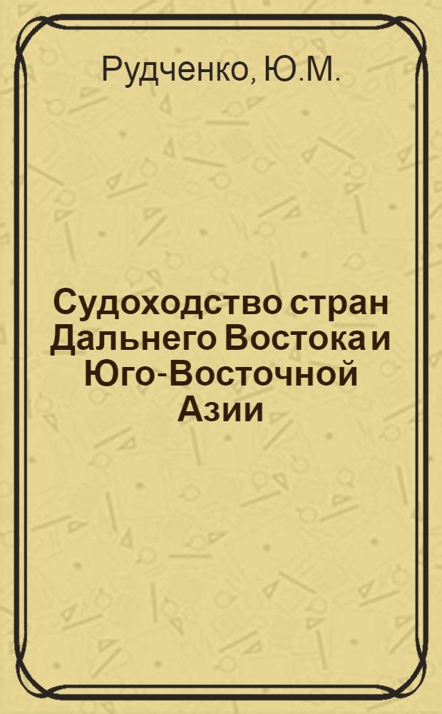 Судоходство стран Дальнего Востока и Юго-Восточной Азии : (По материалам зарубеж. печати)