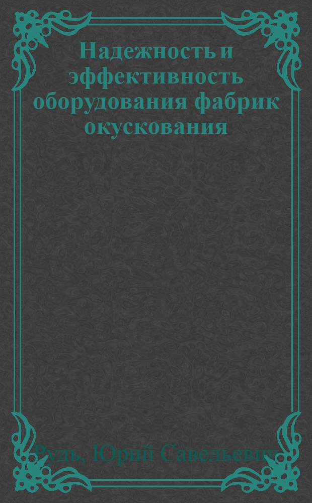 Надежность и эффективность оборудования фабрик окускования