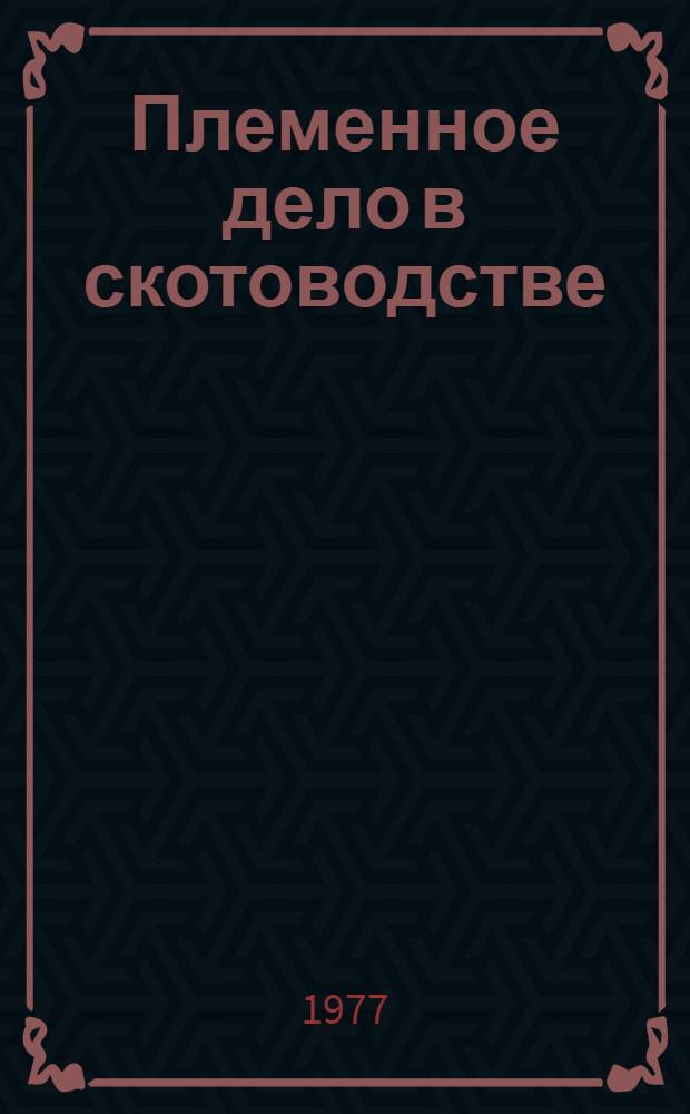 Племенное дело в скотоводстве : По специальности "Зоотехния"