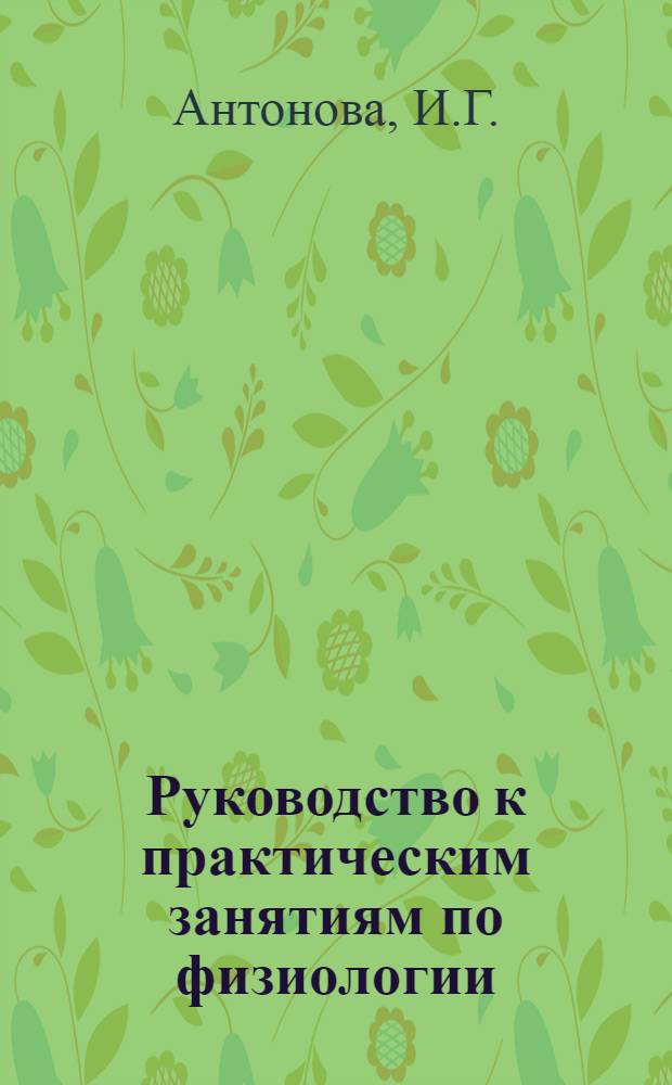 Руководство к практическим занятиям по физиологии : Для мед. ин-тов