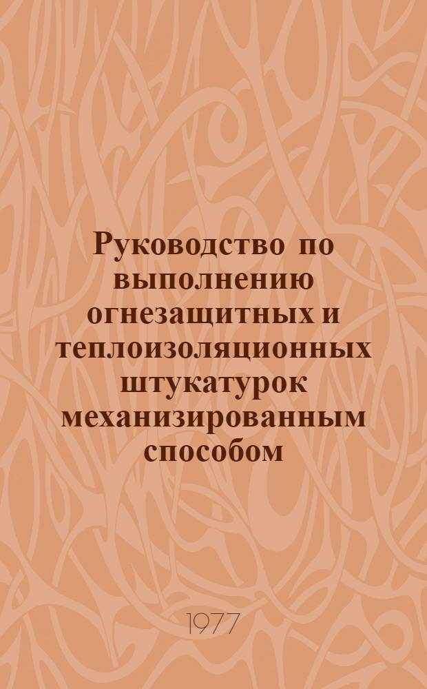 Руководство по выполнению огнезащитных и теплоизоляционных штукатурок механизированным способом