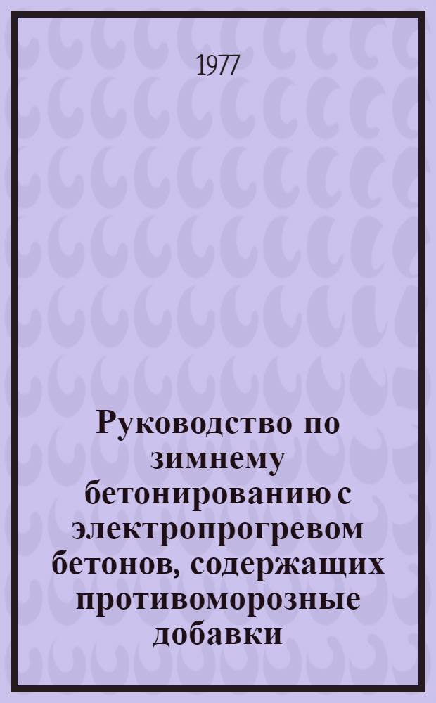 Руководство по зимнему бетонированию с электропрогревом бетонов, содержащих противоморозные добавки