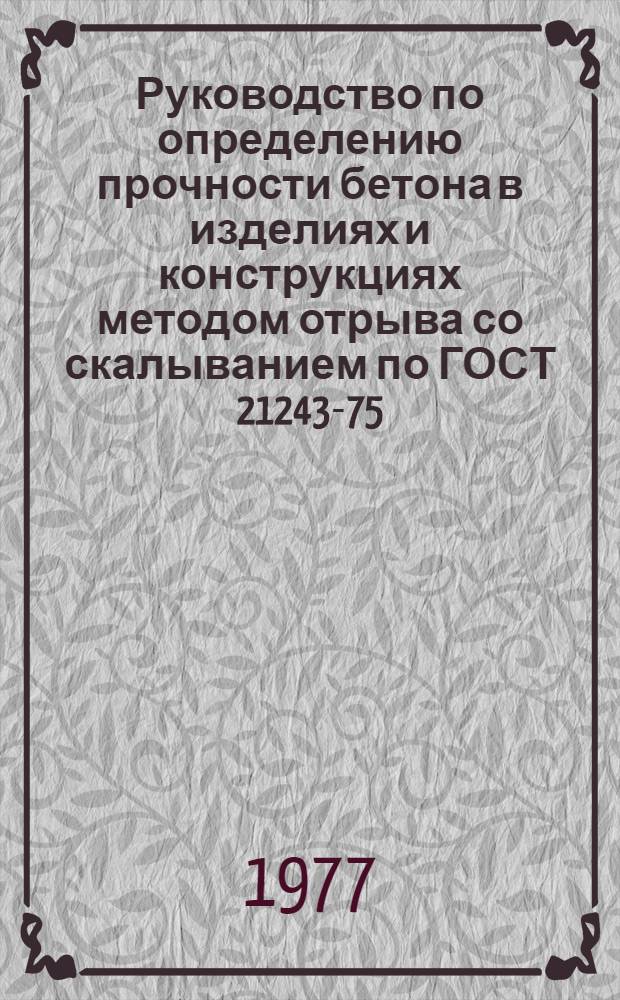 Руководство по определению прочности бетона в изделиях и конструкциях методом отрыва со скалыванием по ГОСТ 21243-75