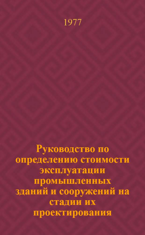 Руководство по определению стоимости эксплуатации промышленных зданий и сооружений на стадии их проектирования