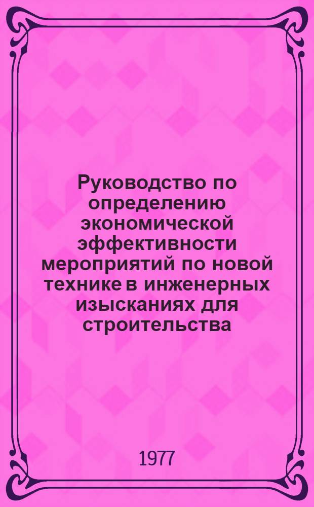 Руководство по определению экономической эффективности мероприятий по новой технике в инженерных изысканиях для строительства