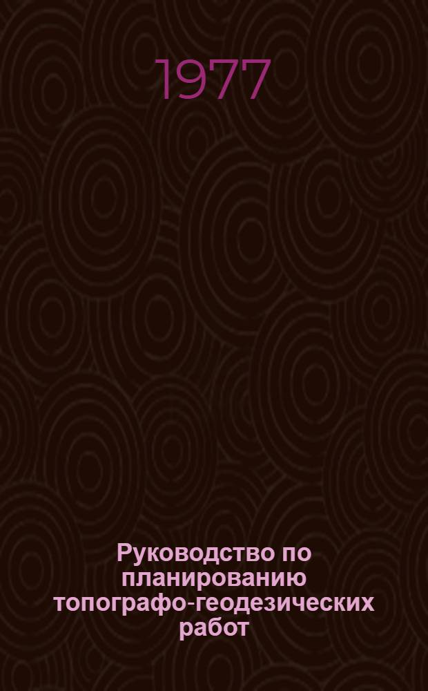 Руководство по планированию топографо-геодезических работ