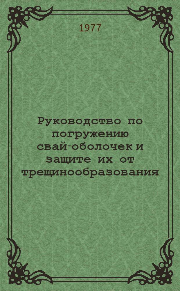 Руководство по погружению свай-оболочек и защите их от трещинообразования