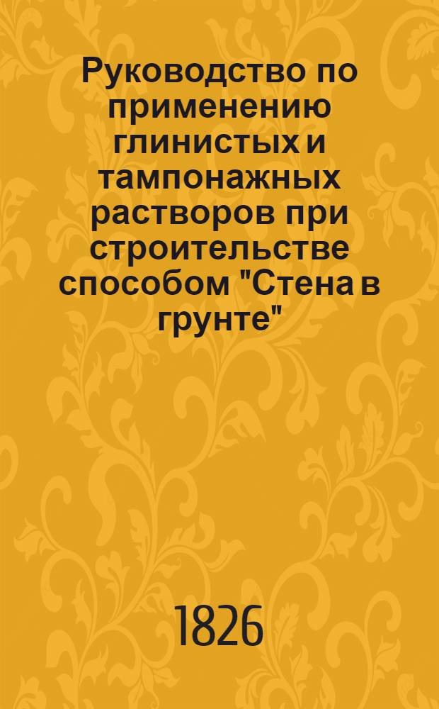 Руководство по применению глинистых и тампонажных растворов при строительстве способом "Стена в грунте"