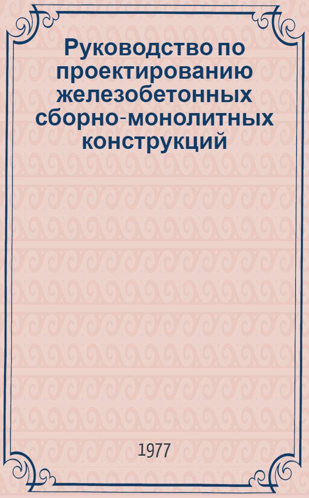 Руководство по проектированию железобетонных сборно-монолитных конструкций