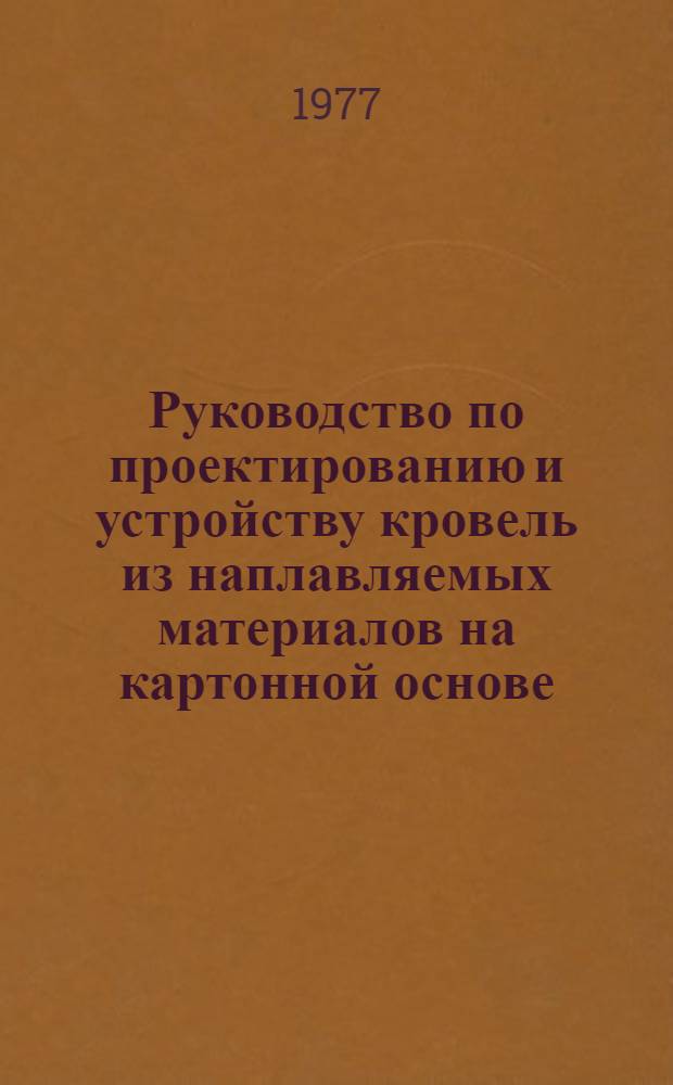 Руководство по проектированию и устройству кровель из наплавляемых материалов на картонной основе