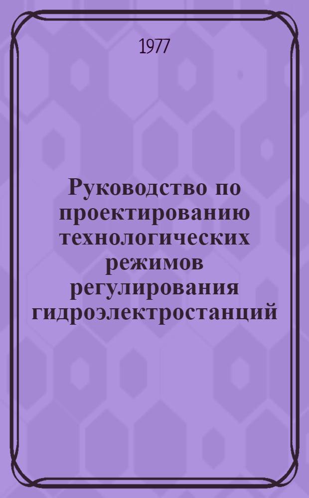 Руководство по проектированию технологических режимов регулирования гидроэлектростанций
