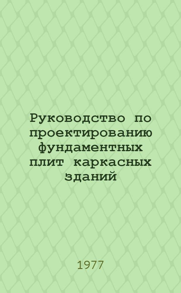 Руководство по проектированию фундаментных плит каркасных зданий
